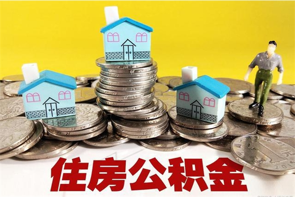 邵东辞职了住房在职公积金怎么取来（已经辞职了住房公积金怎么取）