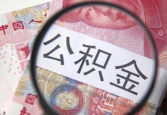 邵东的离职公积金怎么取出来（离职如何取出公积金）