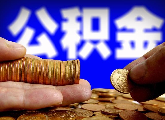 邵东当天离职可以取公积金吗（辞职当天可以提取住房公积金吗）